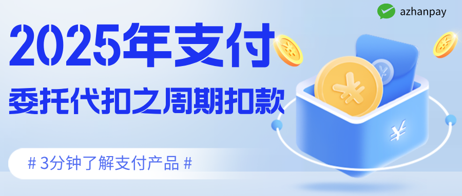 2025年支付之《委托代扣》的《周期扣款》开通指南